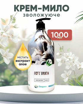 Рідке крем-мило Bergreen Soft Touch 1000 мл