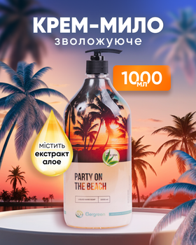 Жидкое крем-мыло Bergreen Party on the Beach 1000 мл