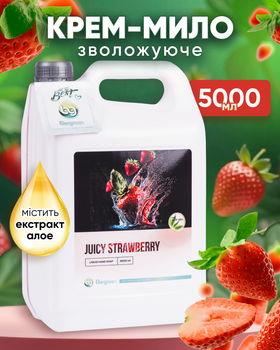 Жидкое крем-мыло Bergreen Juicy Strawberry 5000 мл