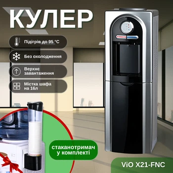 Кулер для води ViO X21-FNC без охолодження з шафкою + стаканотримач