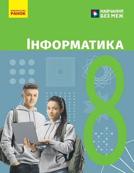 НУШ Інформатика. 8 клас. Підручник (9786170995971)