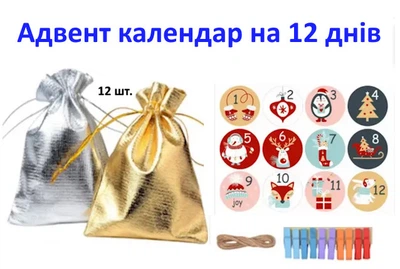 Адвент календарь на 12 дней. Мешочки, наклейки -76571