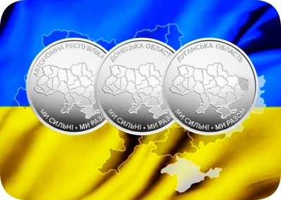 Первые три монеты серии «Мы сильны. Мы вместе» 2025 Автономная Республика Крым, Донецкая и Луганская область
