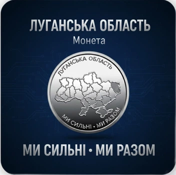 Памятная монета «Мы сильны. Мы вместе. Луганская область» 2025 НБУ