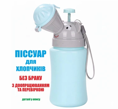 Дорожній дитячий пісуар для хлопчиків. Збільшеної герметичності