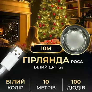Гірлянда Роса 100 LED 10 метра артикул USB100L10MWW