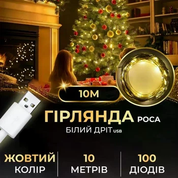 Гірлянда Роса 100 LED 10 метра артикул USB100L10MWY