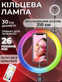 Кольцевая Led лампа RGB диаметром 30 см со штативом 2.1 м, держателем для телефона и пультом ДУ для блогеров и стриминга