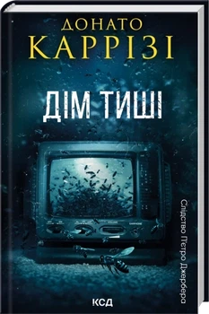 Книга Пьетро Джербер. Книга 4. Дім тиші