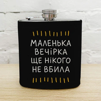 Фляга з принтом Маленька вечірка ще нікого не вбила 200 мл