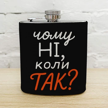 Фляга з принтом Чому ні, коли так? 200 мл