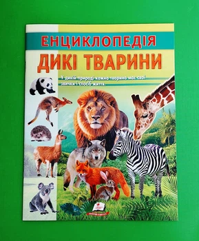Енциклопедія. Дикі тварини. Пегас