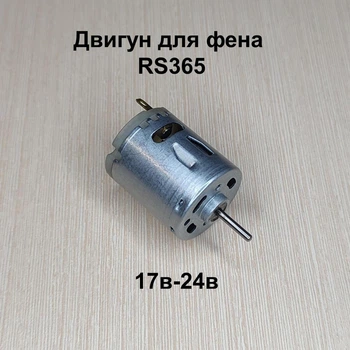 Двигун для фена RS365 17в - 24в
