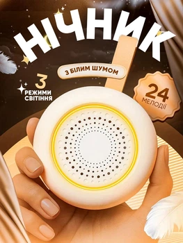 Білий шум розумний нічник дитячий нічна лампа Sleep Machine 3в1 з проекцією світильник музика заспокійлива іграшка для сну новонароджених і малюків