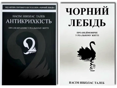 Комплект: Антикрихкість + Чорний лебідь - Насім Талеб