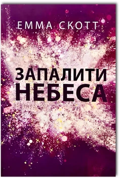 Запалити небеса - Емма Скотт (Повна версія)