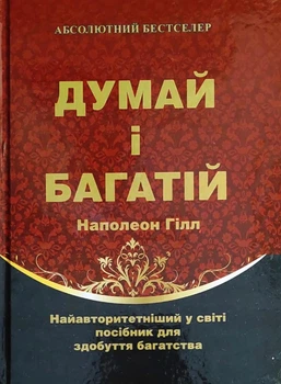 Думай і багатій - Наполеон Гілл (Тверда обкладинка) 845524