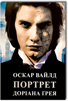 Портрет Доріана Грея - Оскар Вайлд (Повна версія)