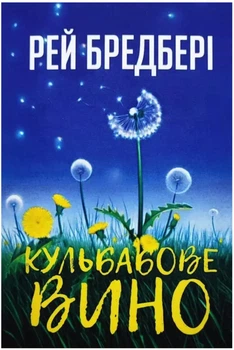 Кульбабове вино - Рей Бредбері