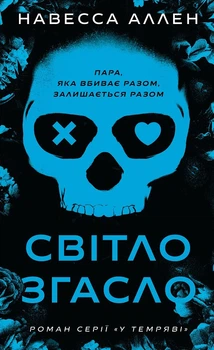 Світло згасло. У темряві. Книга 1 (4147118)