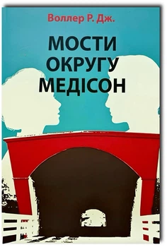 Мости округу Медісон - Роберт Джеймс Воллер