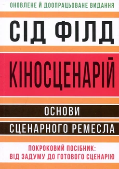 Кіносценарій: основи сценарного ремесла - Сід Філд (978-617-8425-49-4)
