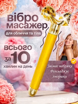 Массажер для лица 3D вибромассажер роликовый для лифтинга лица и тела BRS Gold