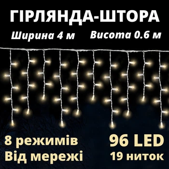 Светодиодная гирлянда штора 4 м, 19 нитей, 96 LED, 8 режимов, теплый белый свет, прозрачный провод, питание от сети 230В