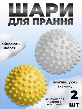 Комплект м'ячики для прання Kayfovo BALLS (KB2WY) White-Yellow 2 шт + мішечок для прання Kayfovo BAG (KBW1) білий 1 шт