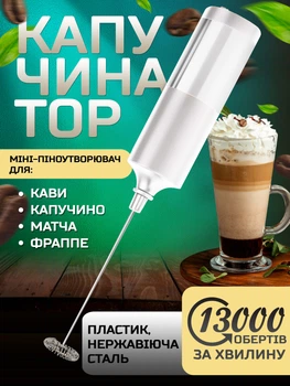 Капучінатор Спінювач молока Міні-піноутворювач для кави капучіно матчу фраппе IPX5 FULL-Waterproof Білий kayfovo TY1