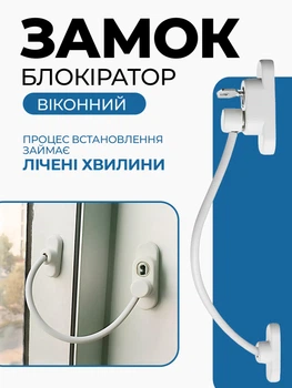 Дитячий замок блокіратор на вікна з тросом WinLock Safety Lock Білий