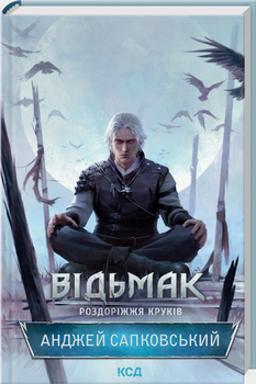 Відьмак Роздоріжжя круків Анджей Сапковський Книга 9