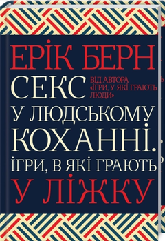 Секс в человеческой любви. Игры в которые играют в постели Эрик Берн КСД