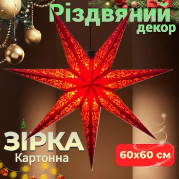 Декор Зірка картонна 7 променів LASER FULL GLITTER L=60 см Червона Прикраса на Різдво і Новий рік підвісна