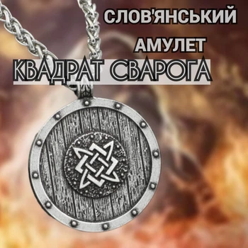 Славянский оберег Квадрат Сварога Амулет защита от хаоса, разрушительных сил