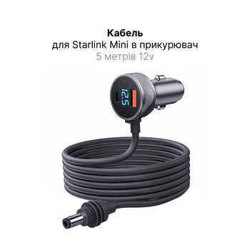 Кабель адаптер питания в прикуриватель 5м 12v Starlink Mini