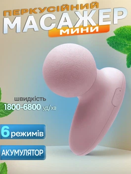 Перкуссионный мышечный массажер ударный мини Magic Gun 6 режимов портативный Розовый