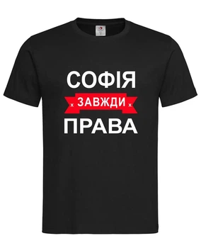 Футболка "Софія завжди права" чорна XL