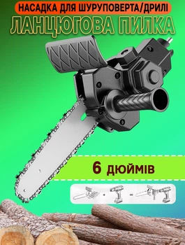 Насадка для шуруповерта ланцюгова пилка Power P316-6 дюймів полотно