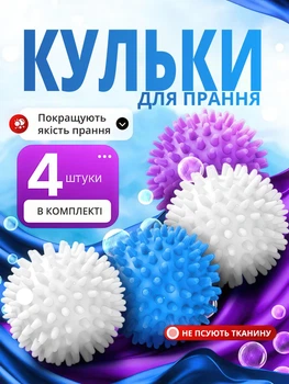 Кульки для прання об’ємних речей 4 штуки різнокольорові