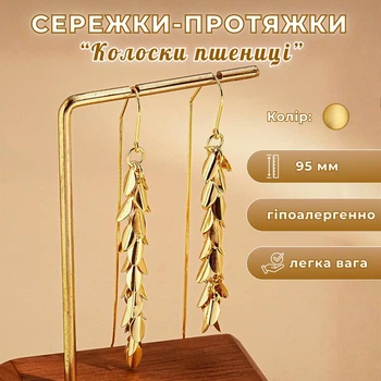 Сережки-протяжки «Колоски пшениці» Aureill, золотисті, 95 мм