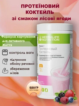 Збалансований коктейль зі смаком Літні ягоди Формула-1 Гербалайф 550гр Коктейль для схудення забезпечує відчуття ситості сприяє формуванню м’язової маси, є джерелом енергії Herbalife