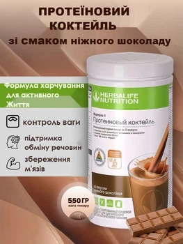 Протеїновий коктейль зі смаком Ніжного шоколаду Формула-1 Гербалайф 550гр Коктейль для схудення забезпечує відчуття ситості сприяє формуванню м’язової маси Herbalife