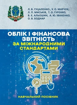 Облік і фінансова звітність за міжнародними стандартами: навчальний посібник