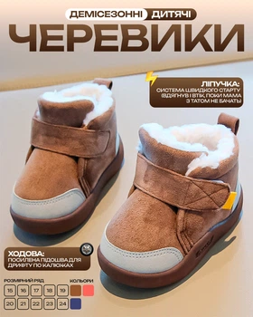 Дитячі черевики від 1 до 4 років Коричневий 20р (15 см)