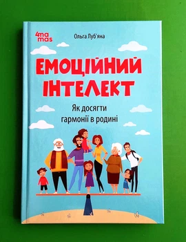 Емоційний інтелект. Як досягти гармонії в родині Ольга Луб'яна Основа