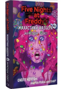 Жахастики Фазбера. Книга 8. Мармеладна Енджел - Коутон Скотт - 978-617-548-497-5