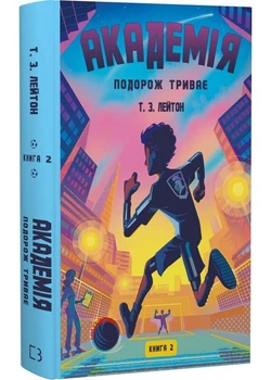 Подорож триває. Академія. Книга 2