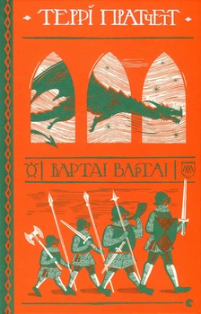 Книга Террі Пратчетт. Варта! Варта!