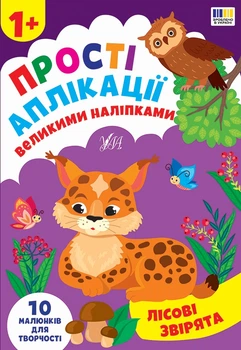 Прості аплікації великими наліпками. Лісові звірята - Цибань Ірина Олександрівна (9786175445099)
